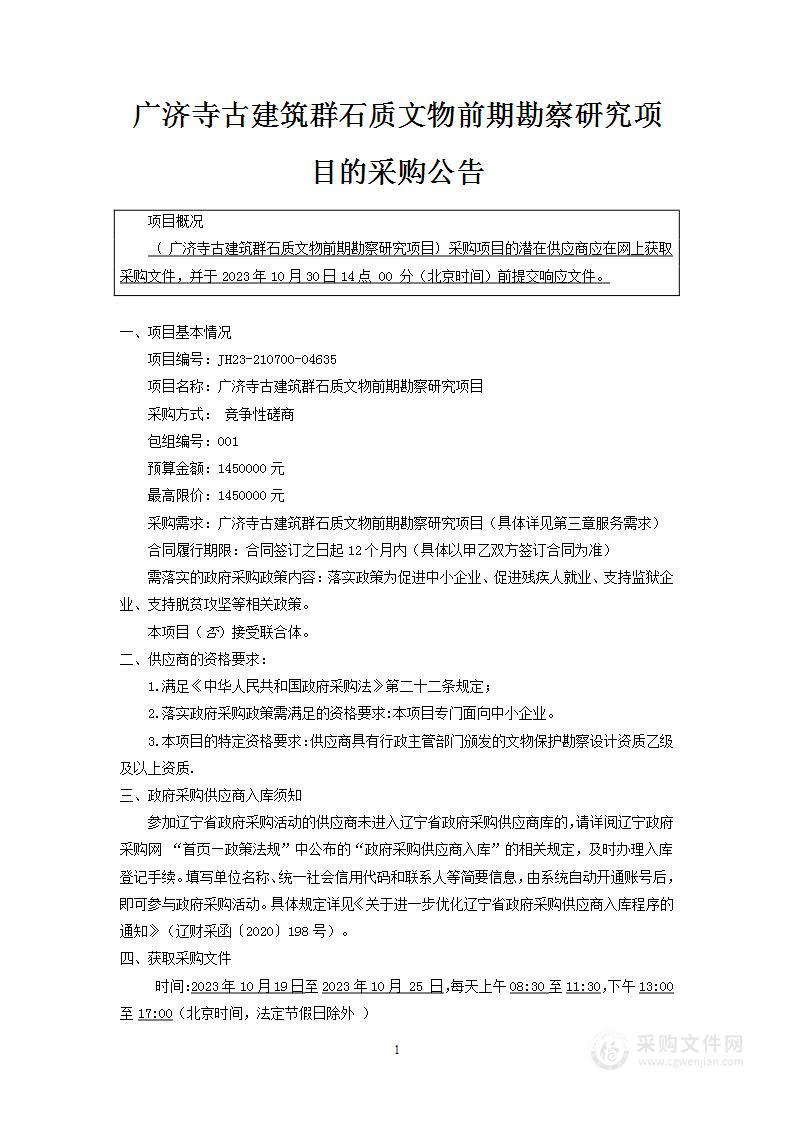 广济寺古建筑群石质文物前期勘察研究项目