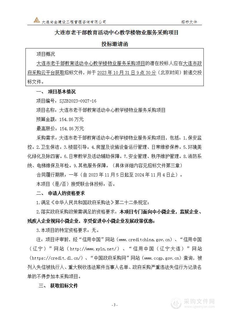 大连市老干部教育活动中心教学楼物业服务采购项目