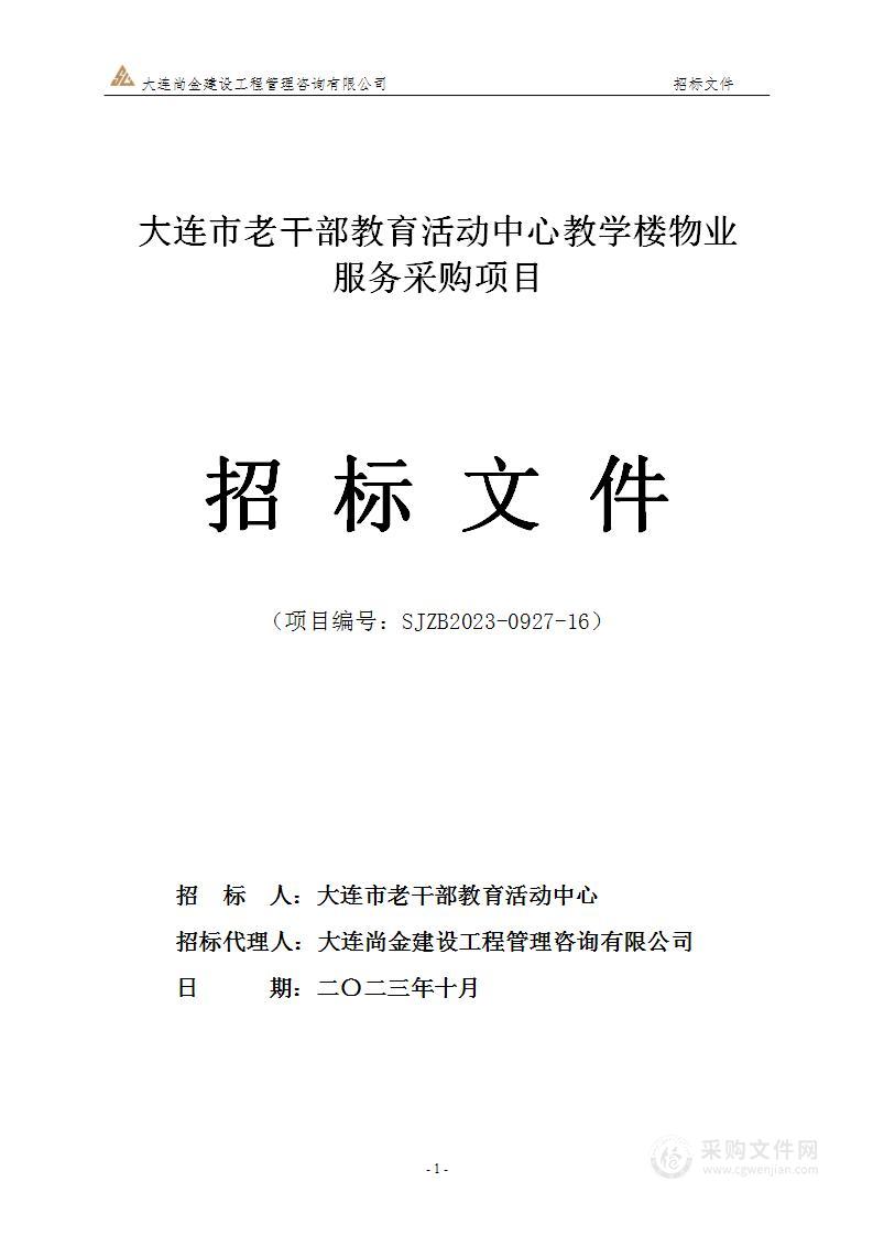 大连市老干部教育活动中心教学楼物业服务采购项目