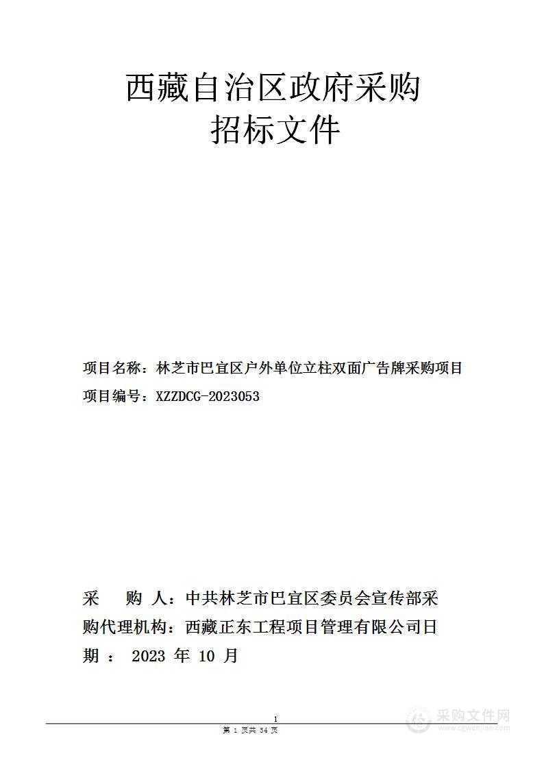 林芝市巴宜区户外单位立柱双面广告牌采购项目