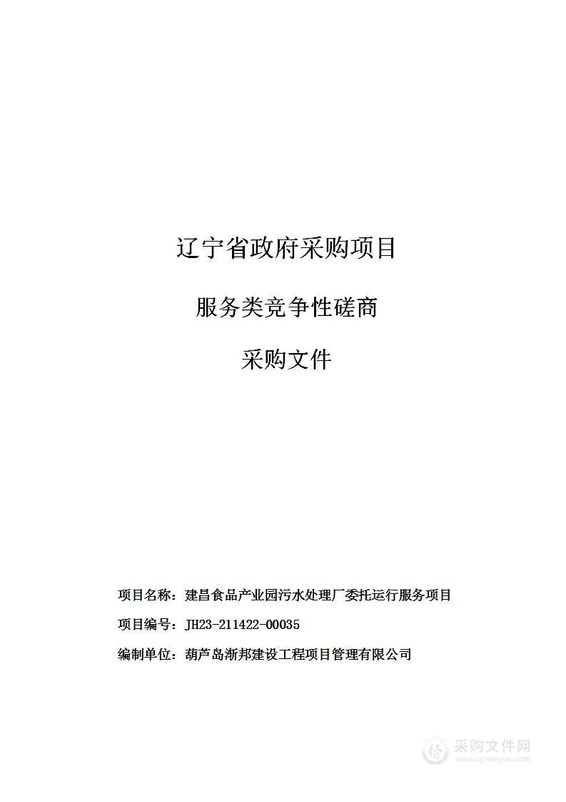 建昌食品产业园污水处理厂委托运行服务项目