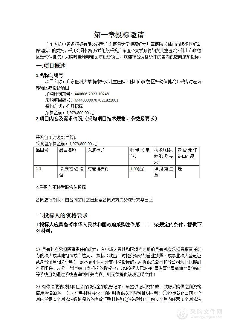 广东医科大学顺德妇女儿童医院（佛山市顺德区妇幼保健院）采购时差培养箱医疗设备项目