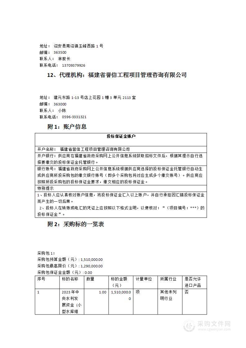 2023年中央水利发展资金(小型水库维修养护)