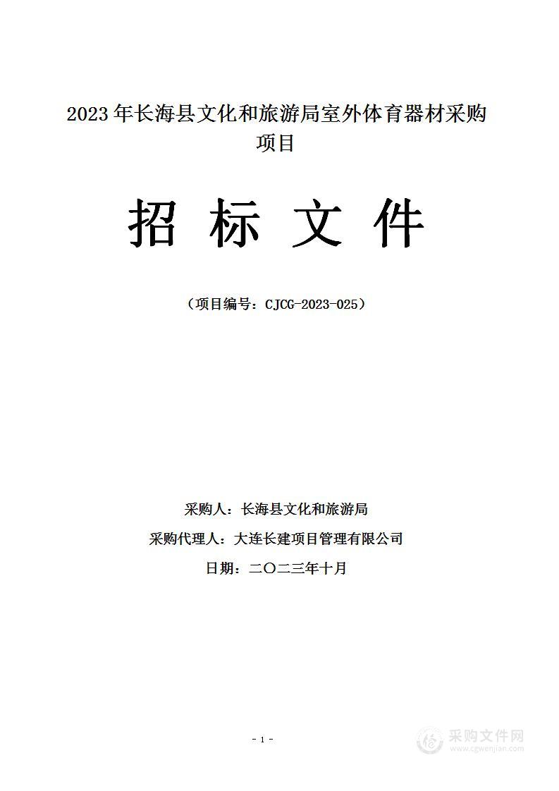 2023年长海县文化和旅游局室外体育器材采购项目