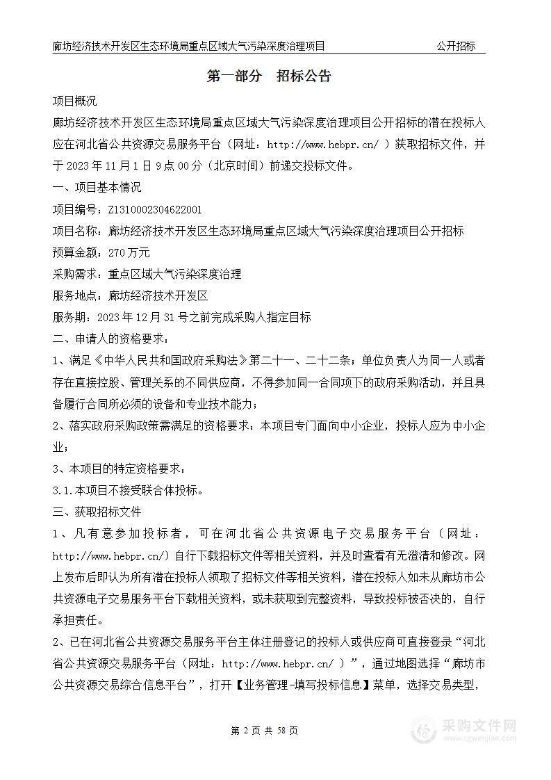 廊坊经济技术开发区生态环境局重点区域大气污染深度治理项目