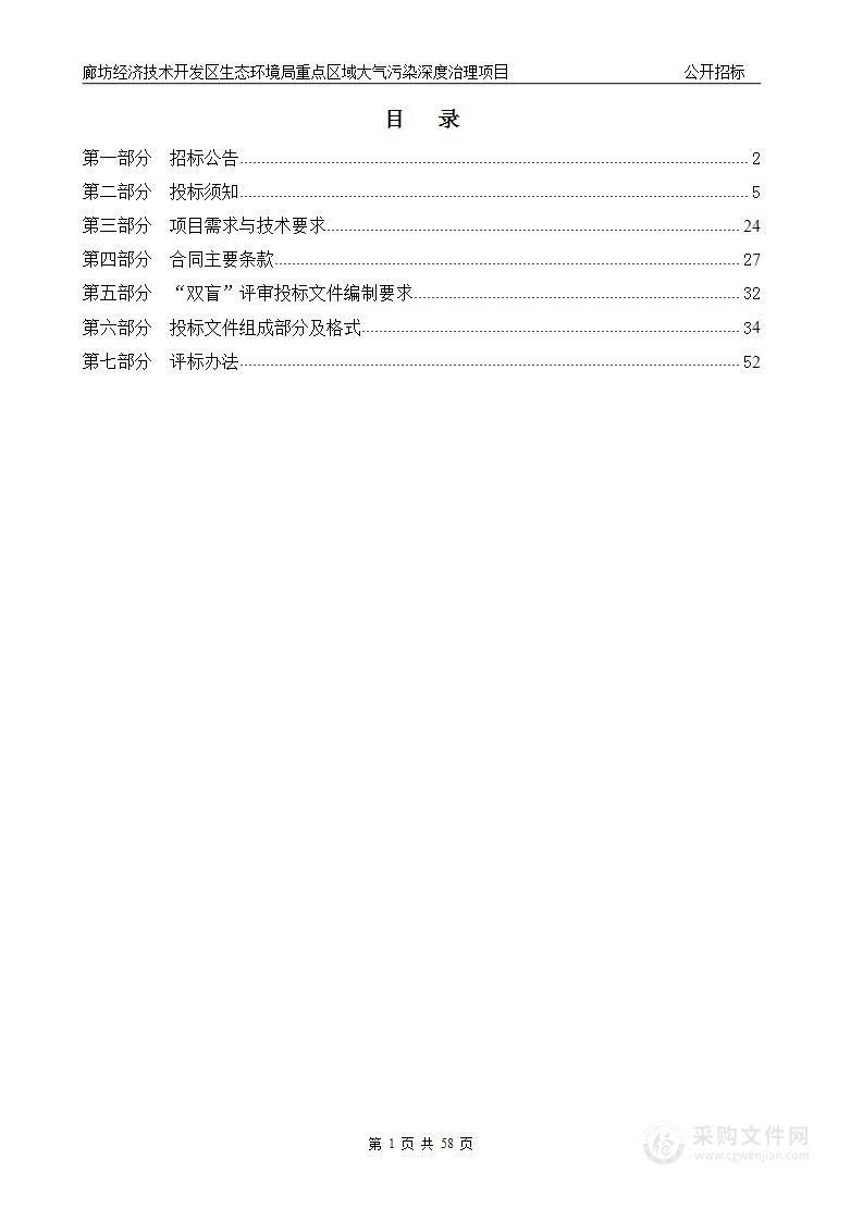 廊坊经济技术开发区生态环境局重点区域大气污染深度治理项目