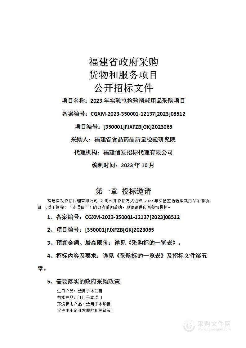 2023年实验室检验消耗用品采购项目