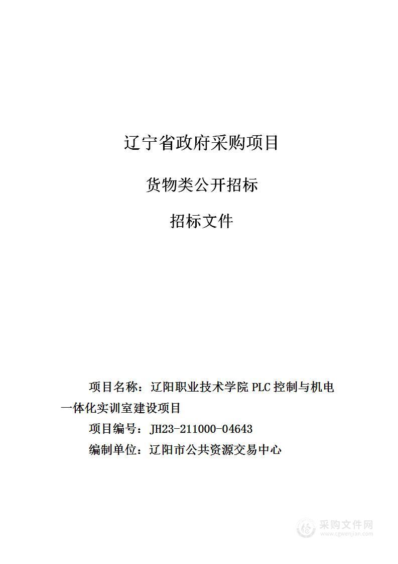 辽阳职业技术学院PLC控制与机电一体化实训室建设项目