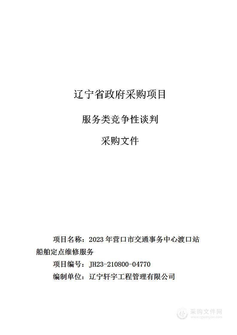 2023年营口市交通事务中心渡口站船舶定点维修服务