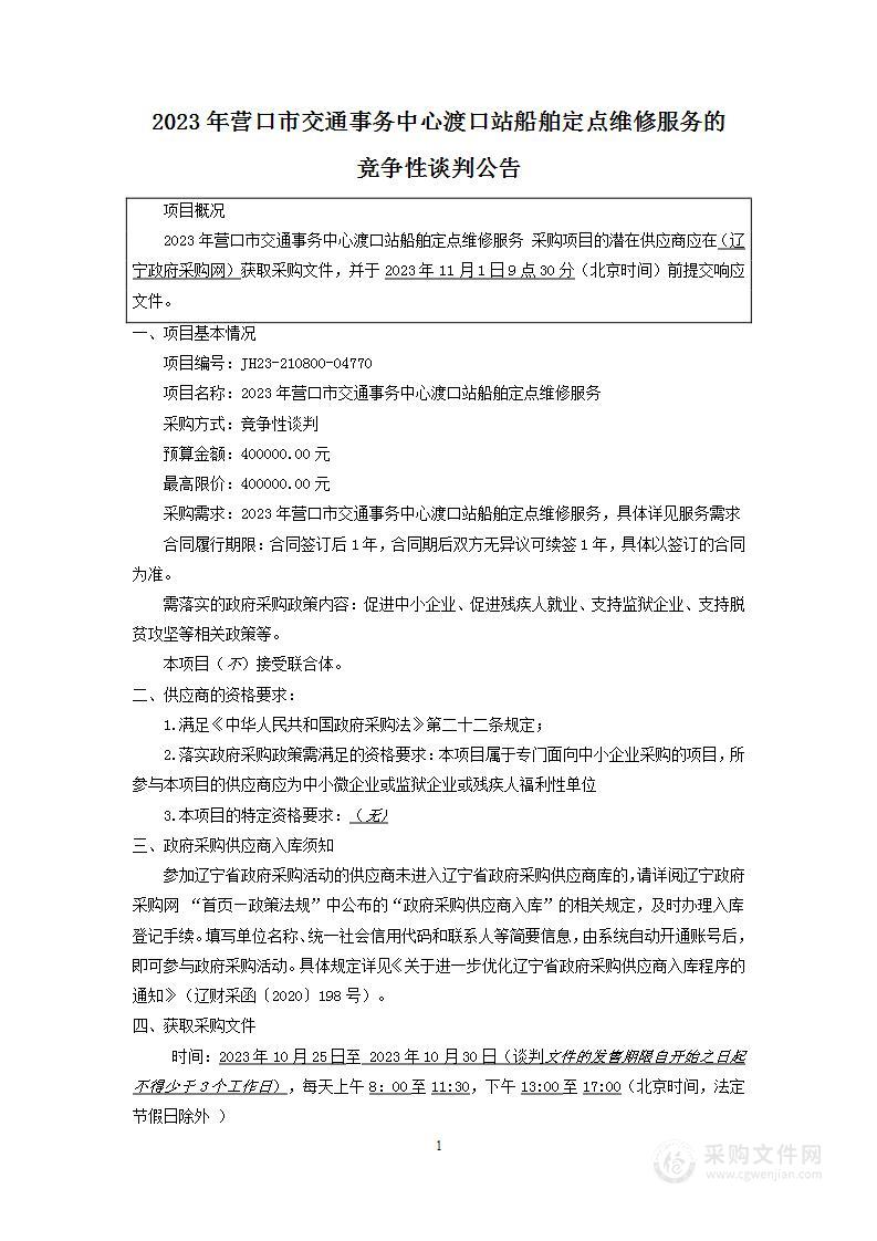 2023年营口市交通事务中心渡口站船舶定点维修服务