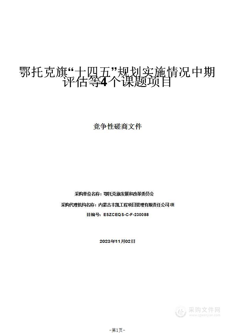 鄂托克旗“十四五”规划实施情况中期评估等4个课题项目