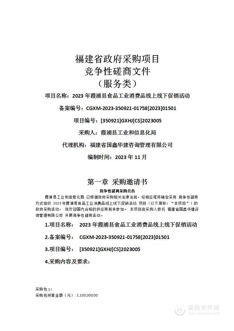 2023年霞浦县食品工业消费品线上线下促销活动