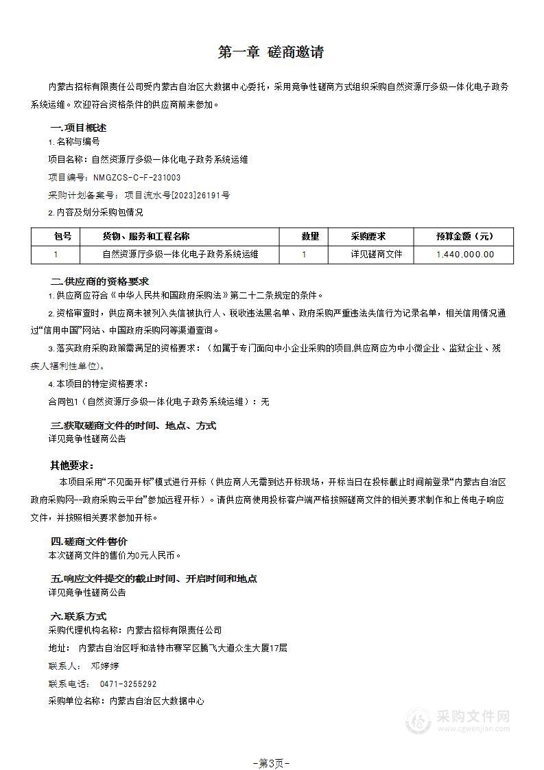 自然资源厅多级一体化电子政务系统运维