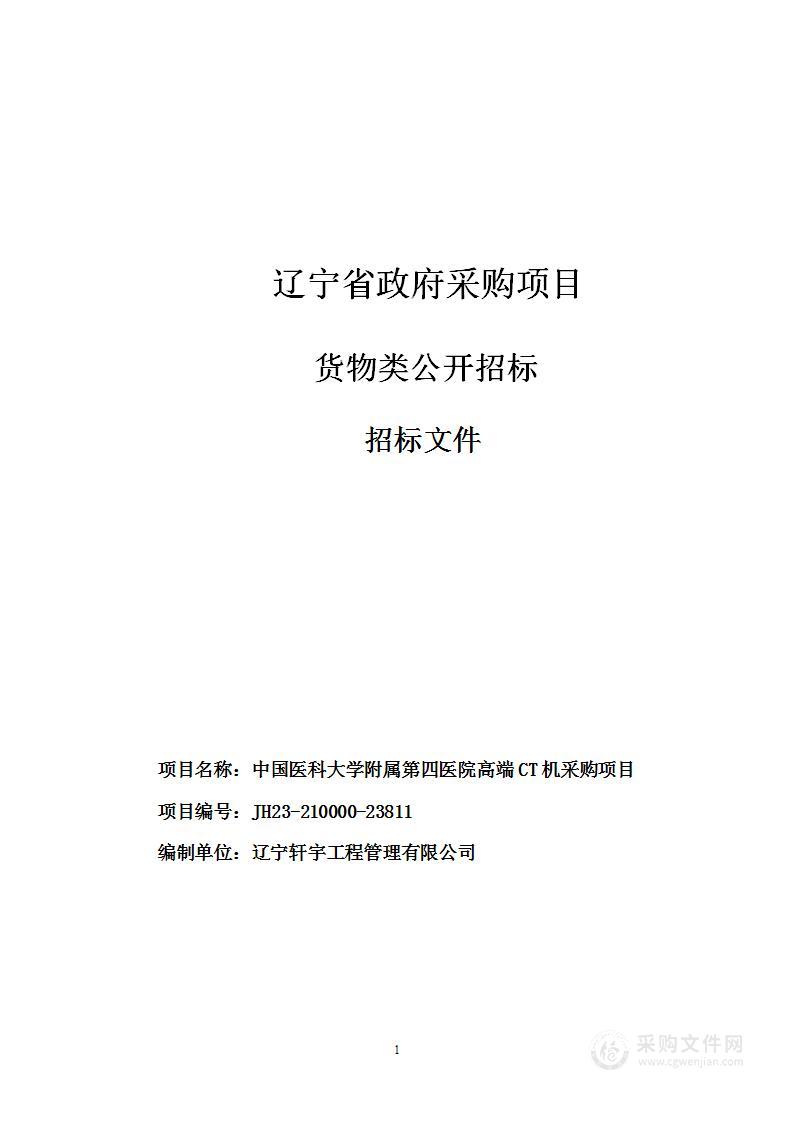 中国医科大学附属第四医院高端CT机采购项目