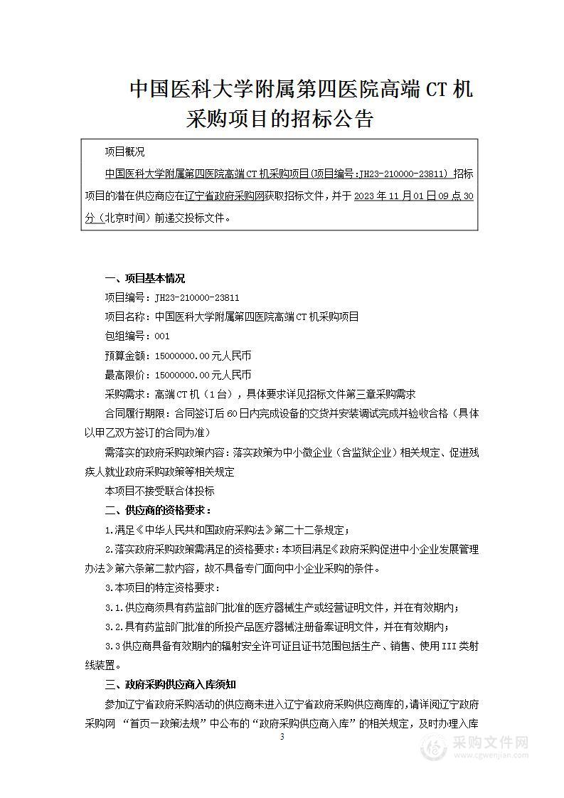 中国医科大学附属第四医院高端CT机采购项目