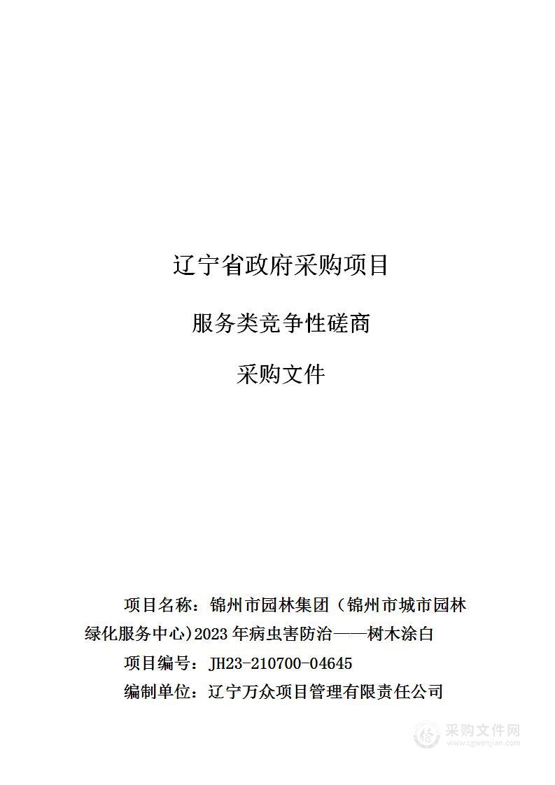 锦州市园林集团（锦州市城市园林绿化服务中心)2023年病虫害防治——树木涂白