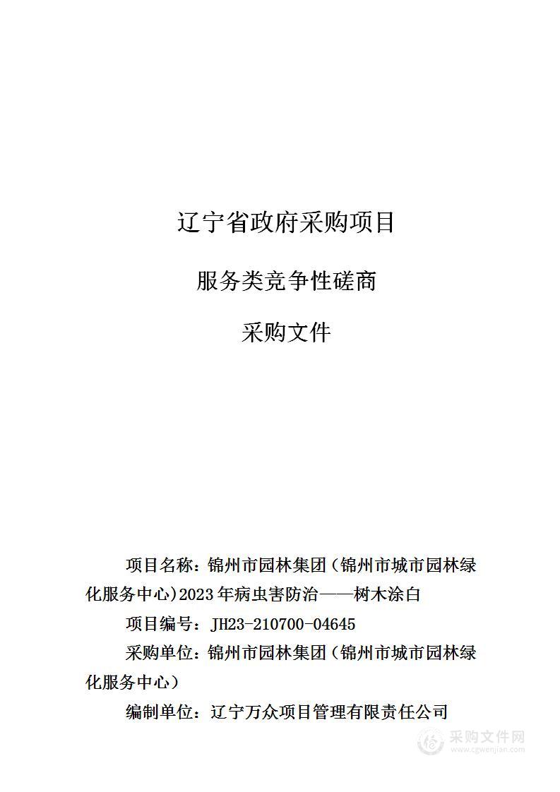 锦州市园林集团（锦州市城市园林绿化服务中心)2023年病虫害防治——树木涂白