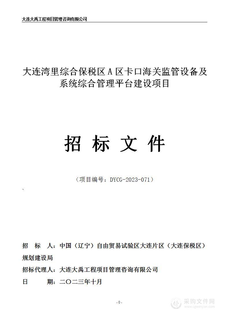 大连湾里综合保税区A区卡口海关监管设备及系统综合管理平台建设项目