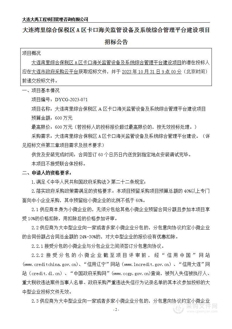 大连湾里综合保税区A区卡口海关监管设备及系统综合管理平台建设项目