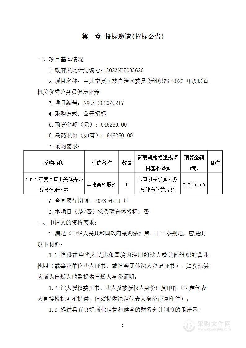 中共宁夏回族自治区委员会组织部2022年度区直机关优秀公务员健康休养