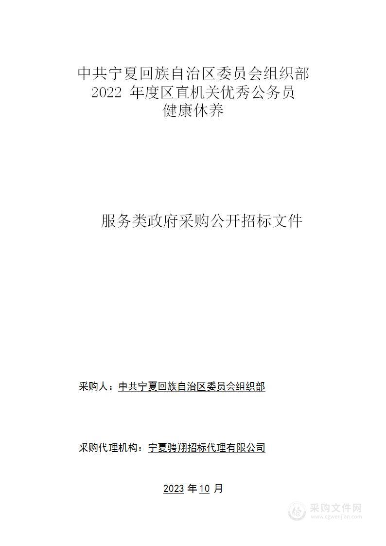 中共宁夏回族自治区委员会组织部2022年度区直机关优秀公务员健康休养