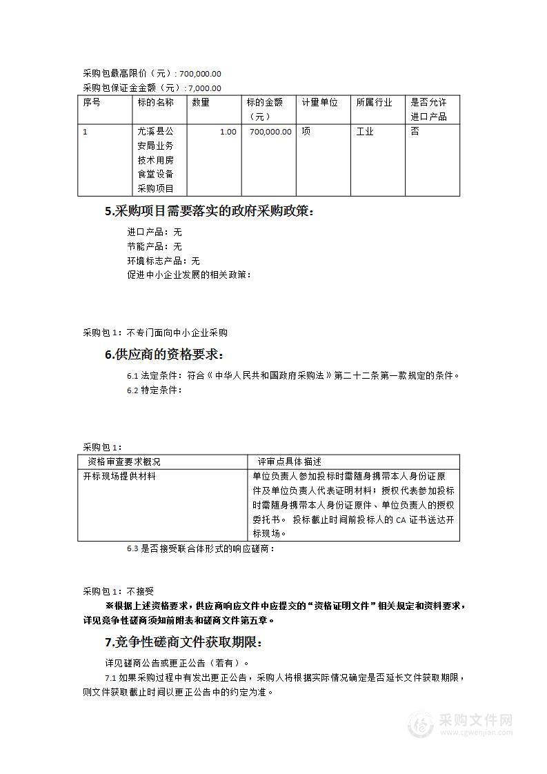 尤溪县公安局业务技术用房食堂设备采购项目