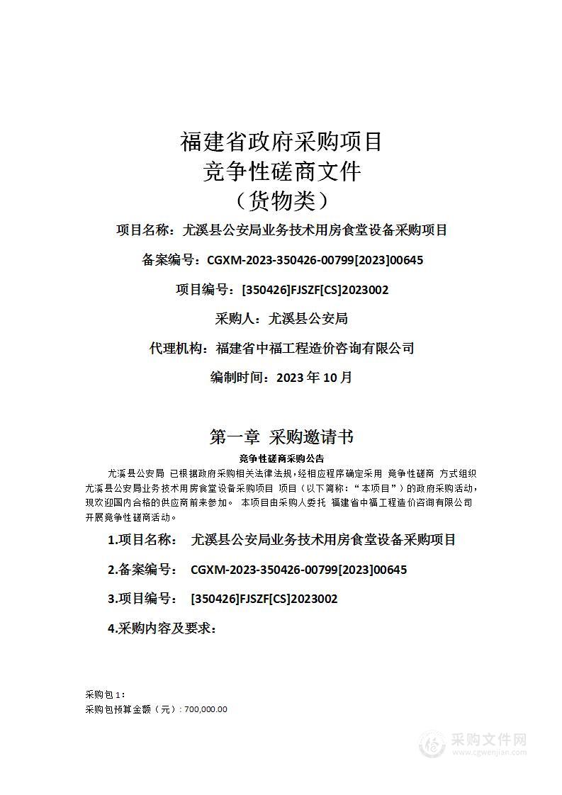 尤溪县公安局业务技术用房食堂设备采购项目