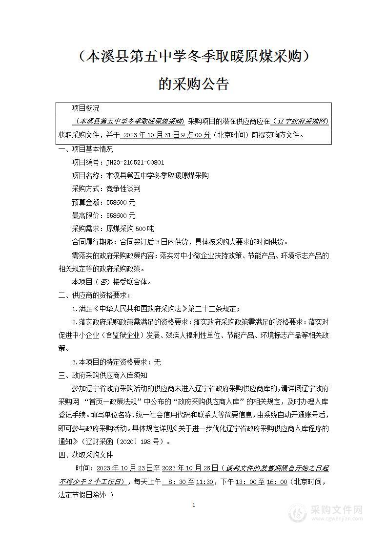 本溪县第五中学冬季取暖原煤采购