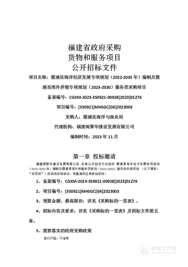 霞浦县海洋经济发展专项规划（2022-2035年）编制及霞浦县湾外养殖专项规划（2023-2030）服务类采购项目