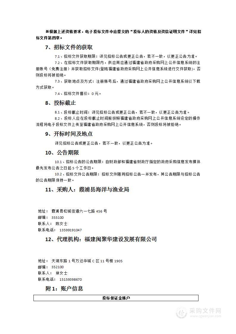 霞浦县海洋经济发展专项规划（2022-2035年）编制及霞浦县湾外养殖专项规划（2023-2030）服务类采购项目