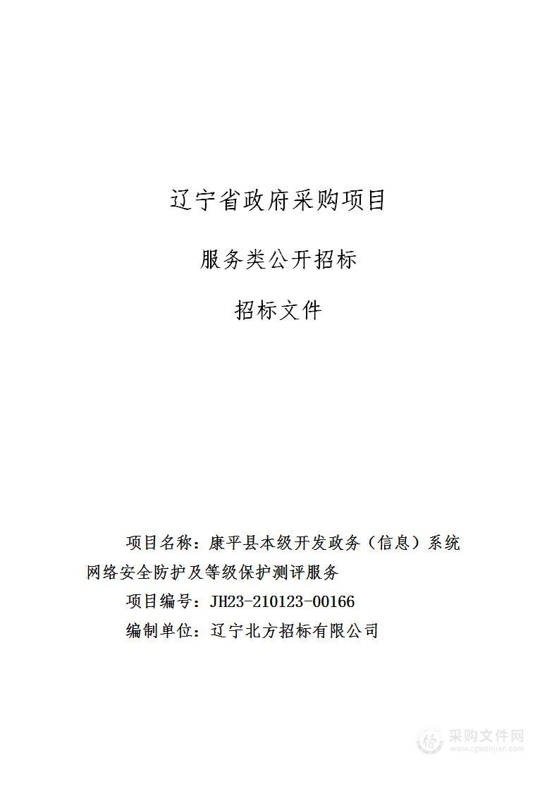 康平县本级开发政务（信息）系统网络安全防护及等级保护测评服务