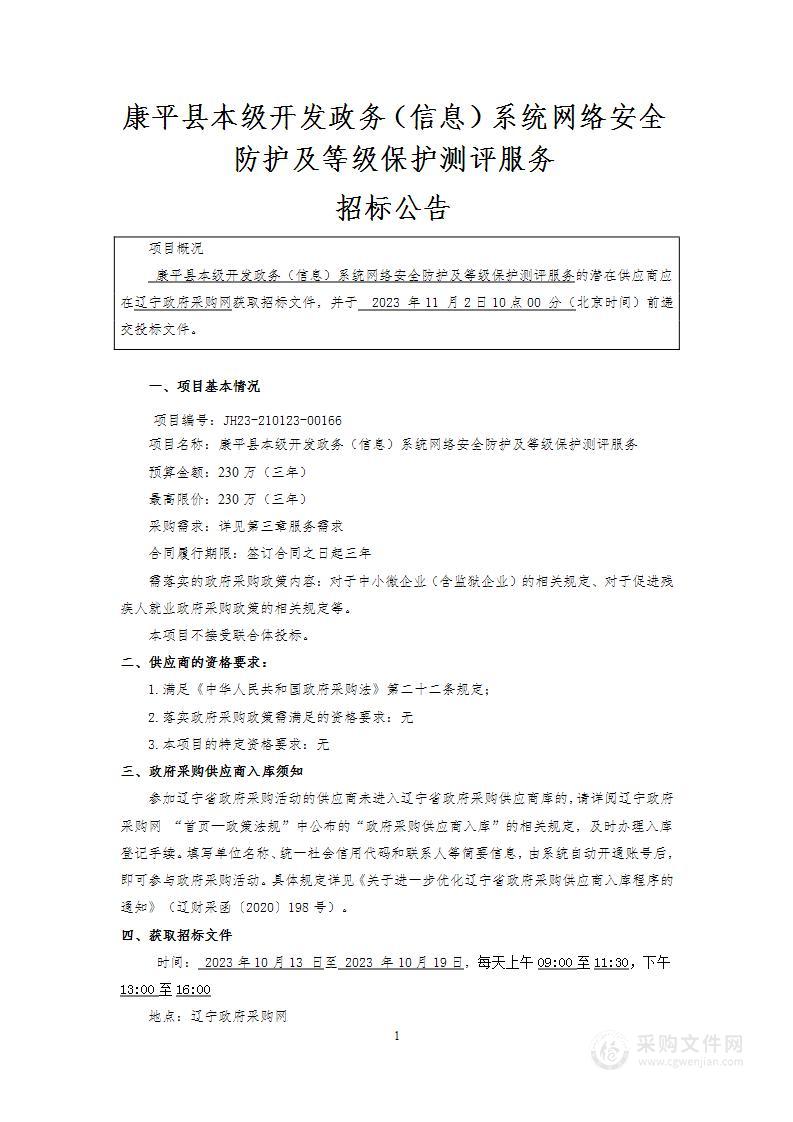 康平县本级开发政务（信息）系统网络安全防护及等级保护测评服务