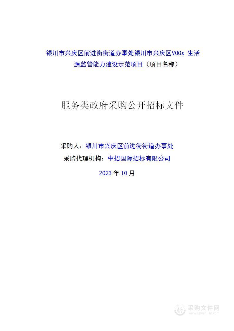 银川市兴庆区前进街街道办事处银川市兴庆区VOCs生活源监管能力建设示范项目