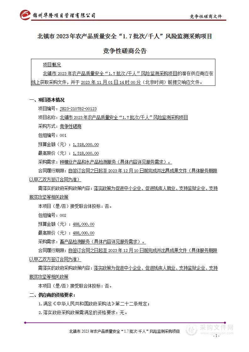 北镇市2023年农产品质量安全“1.7批次/千人”风险监测采购项目