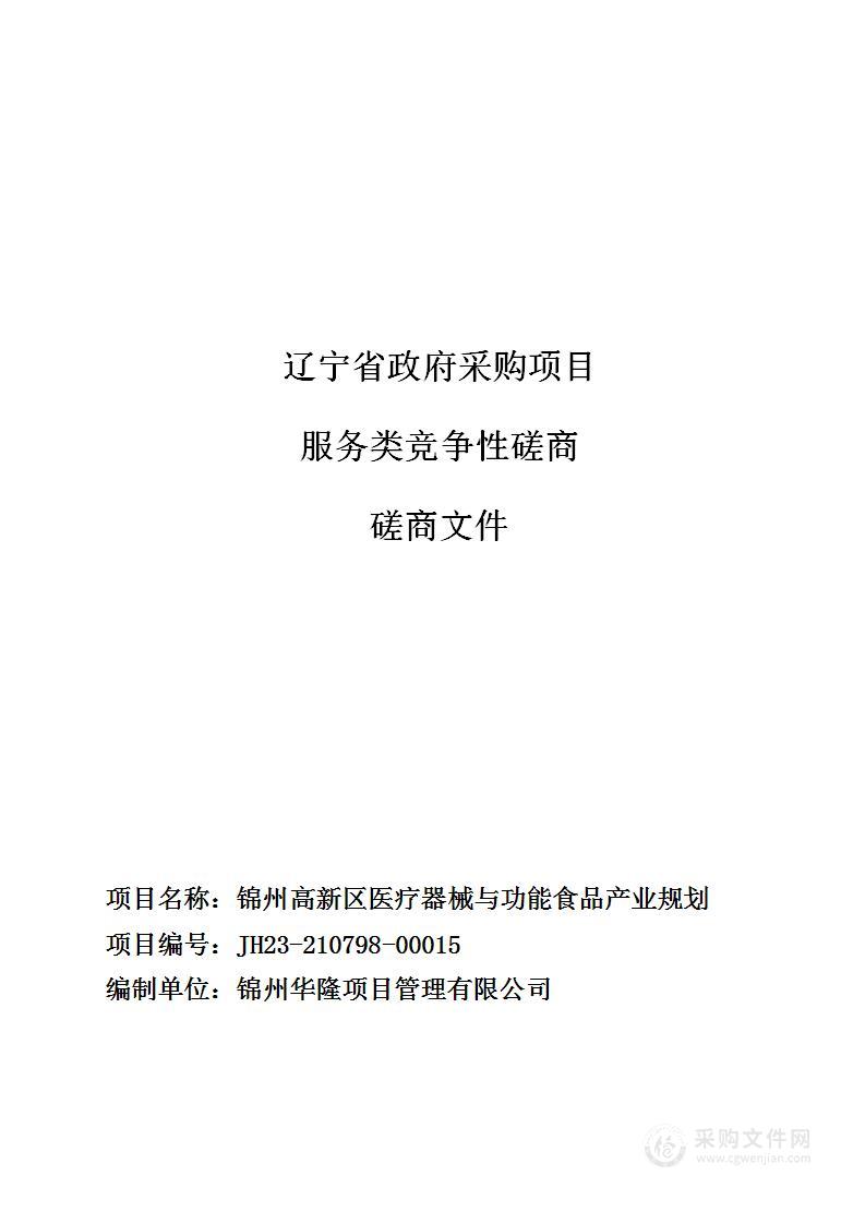 锦州高新区医疗器械与功能食品产业规划