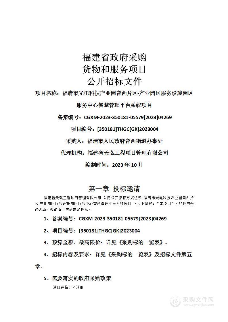 福清市光电科技产业园音西片区-产业园区服务设施园区服务中心智慧管理平台系统项目