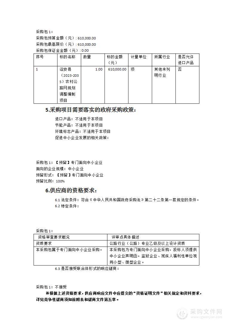 诏安县（2023~2035年）农村公路网规划调整编制项目