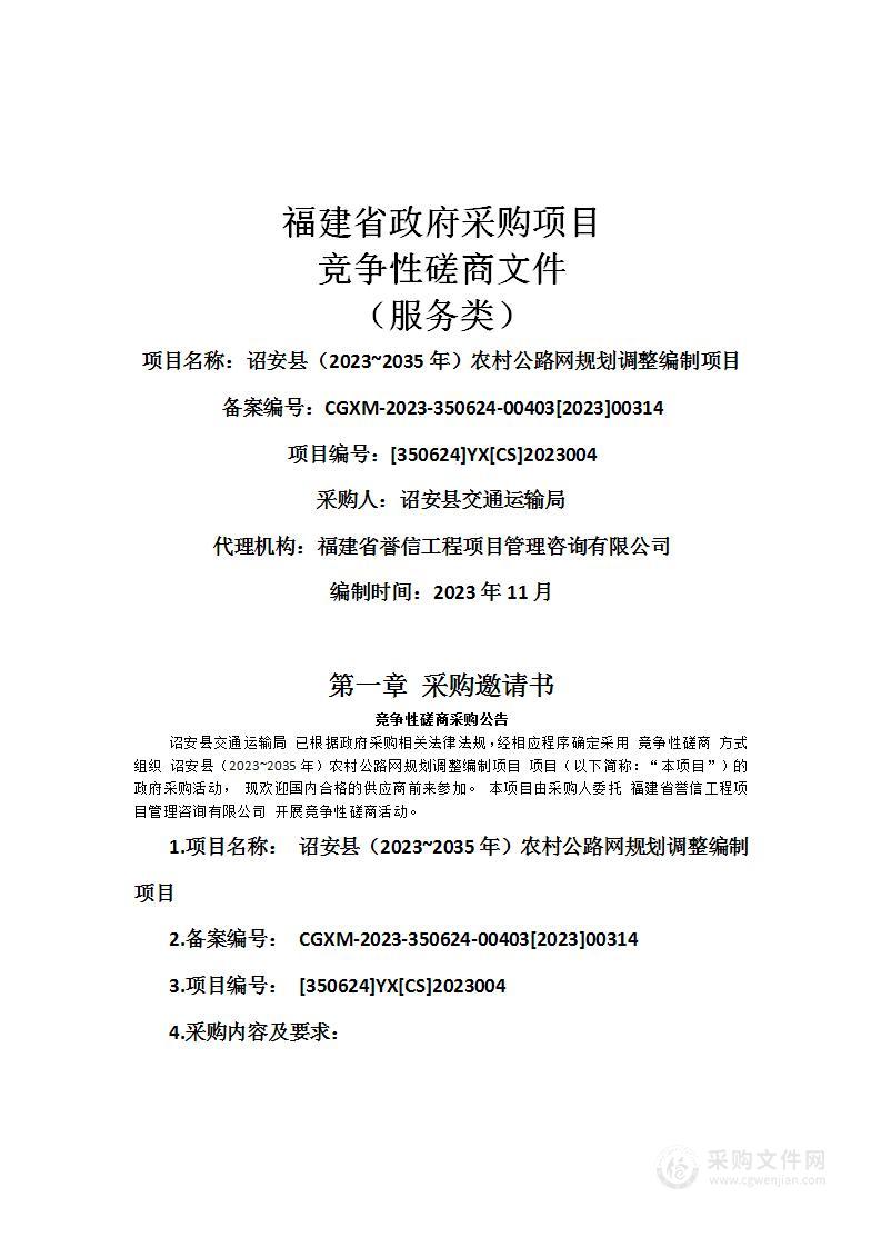 诏安县（2023~2035年）农村公路网规划调整编制项目