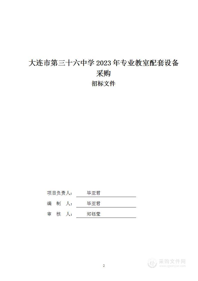 大连市第三十六中学2023年专业教室配套设备采购