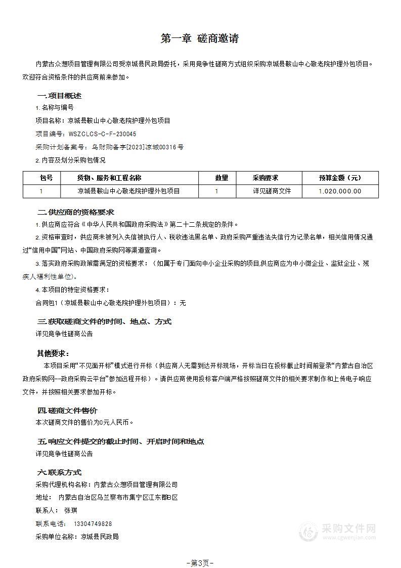 凉城县鞍山中心敬老院护理外包项目