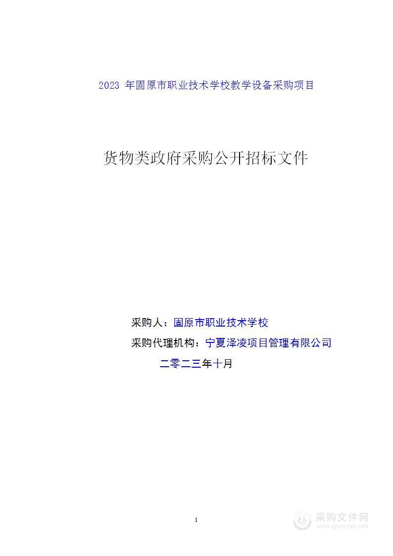 2023年固原市职业技术学校教学设备采购项目