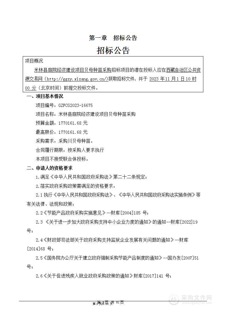 米林县庭院经济建设项目贝母种苗采购