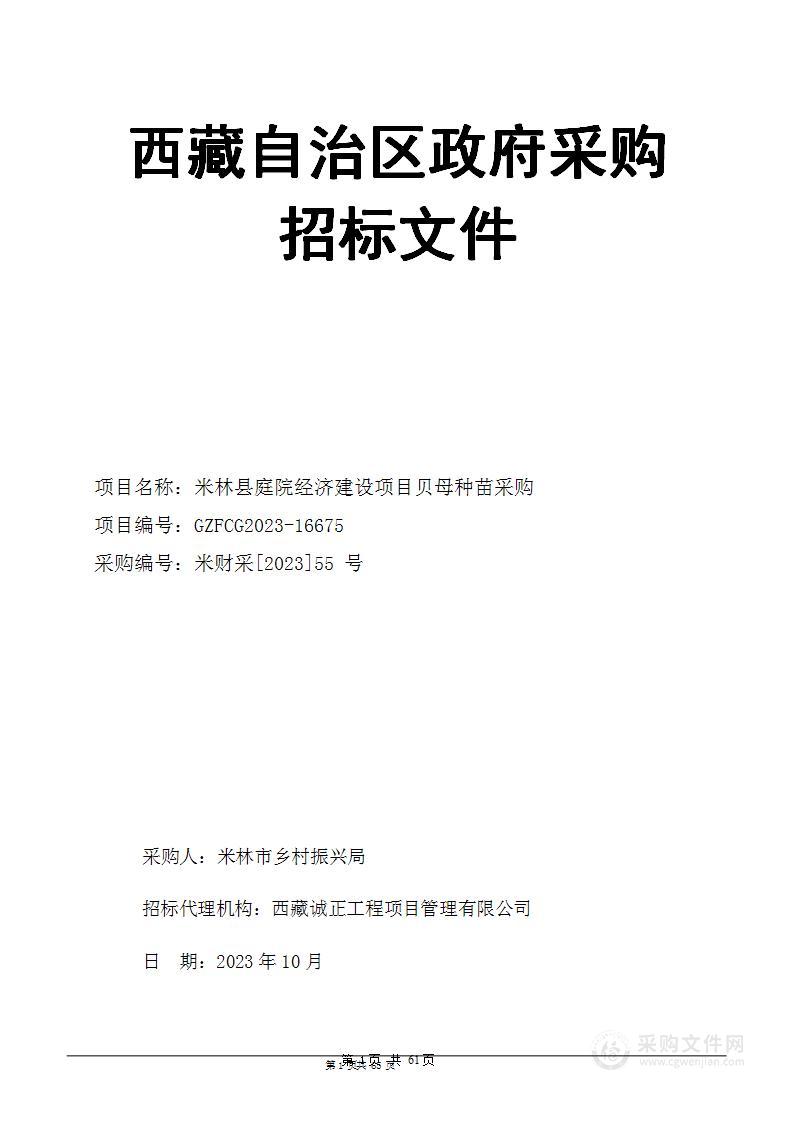 米林县庭院经济建设项目贝母种苗采购