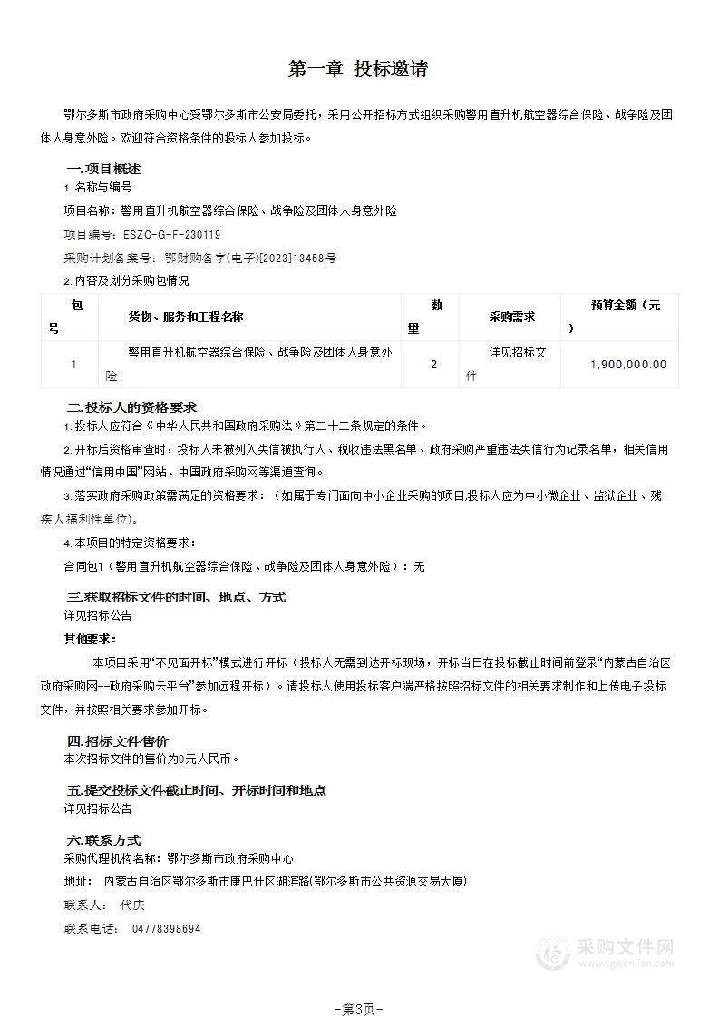 警用直升机航空器综合保险、战争险及团体人身意外险