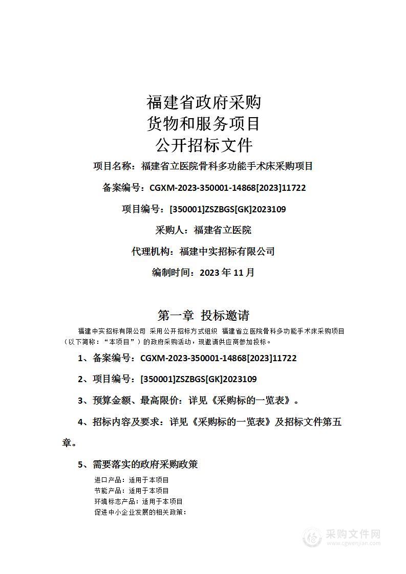 福建省立医院骨科多功能手术床采购项目