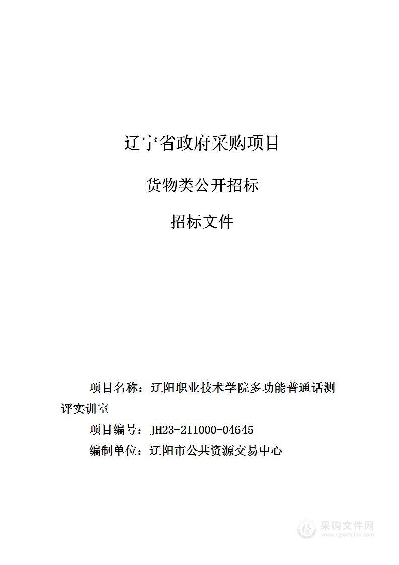 辽阳职业技术学院多功能普通话测评实训室