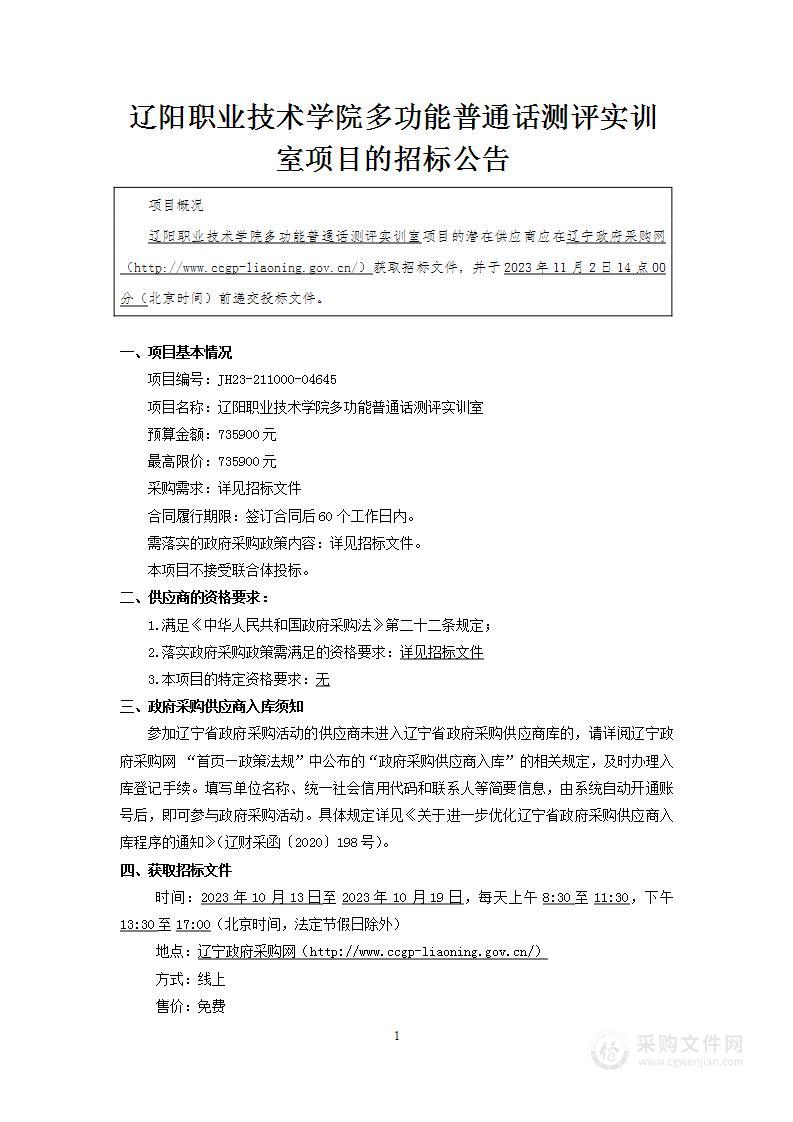 辽阳职业技术学院多功能普通话测评实训室