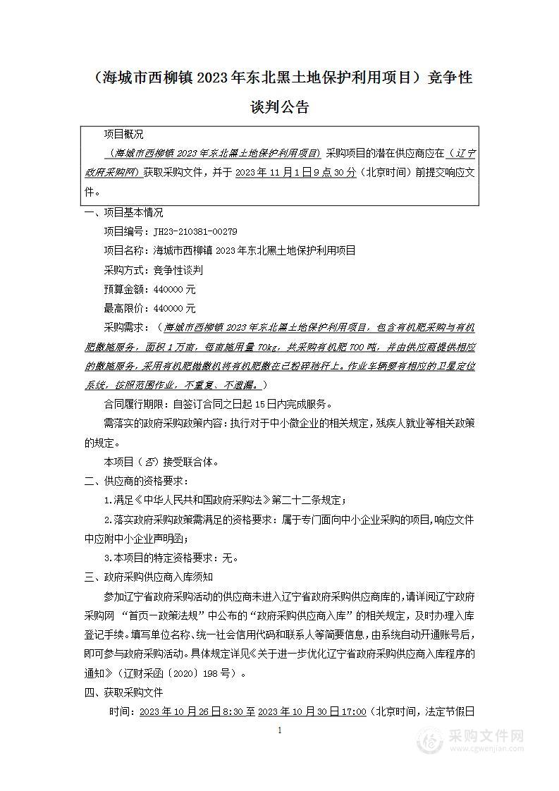 海城市西柳镇2023年东北黑土地保护利用项目