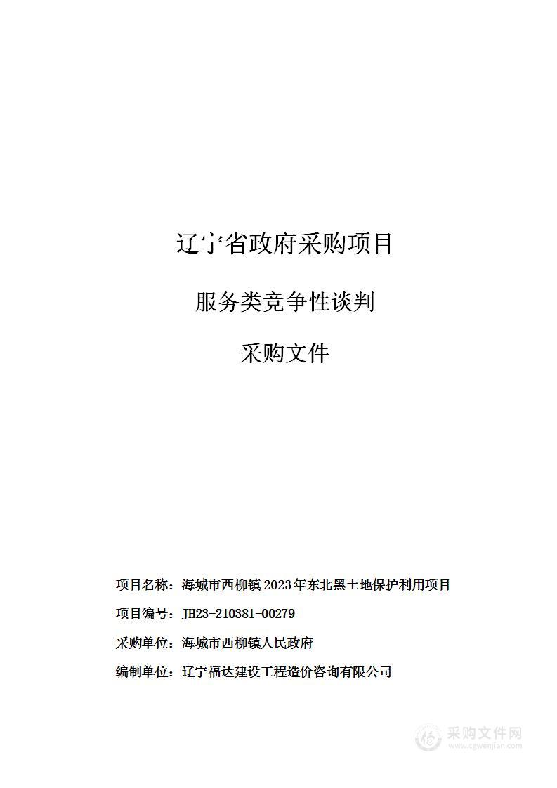 海城市西柳镇2023年东北黑土地保护利用项目