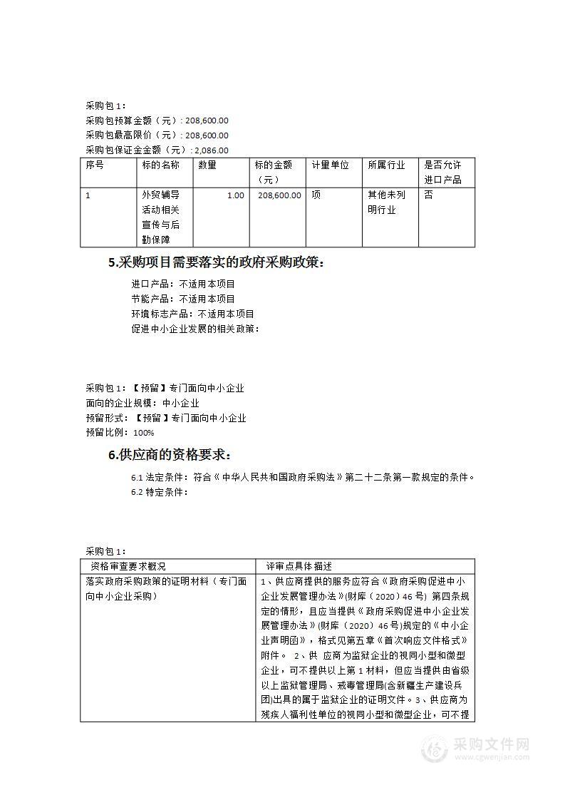 2023年度“助力万企成长”外贸辅导活动相关宣传与后勤保障服务项目